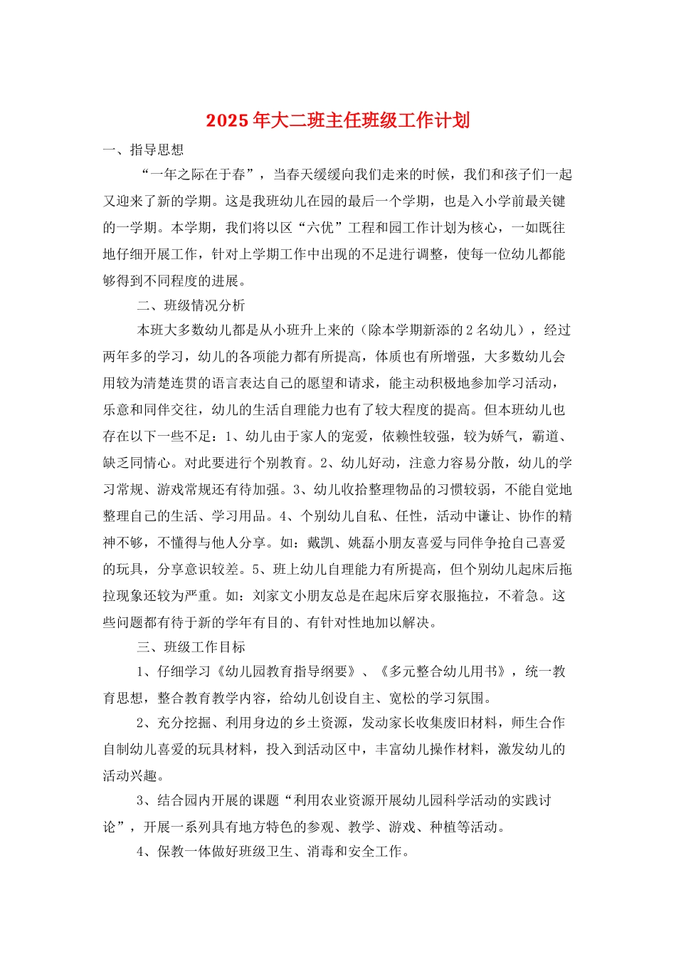2025年大二班主任班级工作计划_第1页