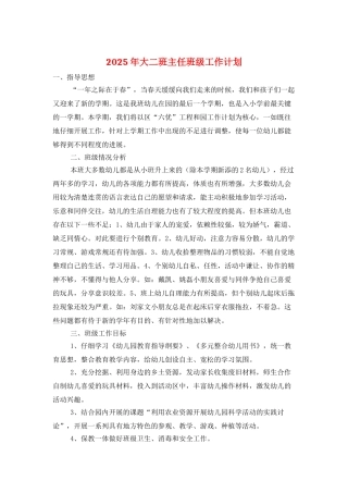 2025年大二班主任班级工作计划