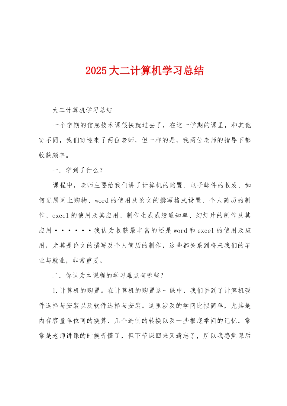 2025年大二计算机学习总结_第1页