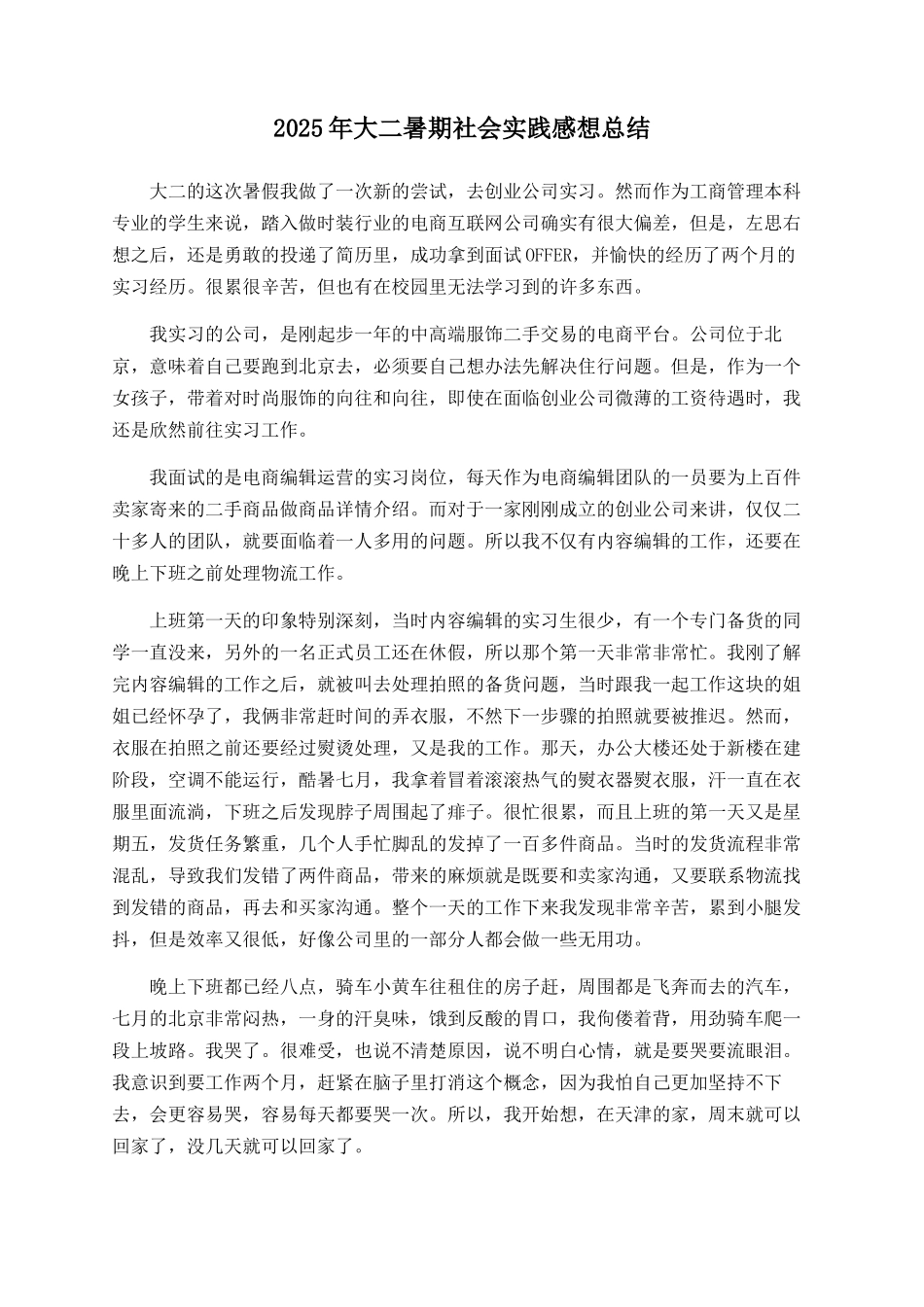 2025年大二暑期社会实践感想总结_第1页