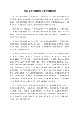 2025年大二暑期社会实践感想总结