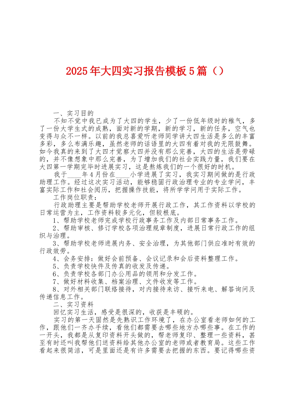 2025年大四实习报告模板5篇_第1页
