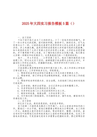 2025年大四实习报告模板5篇