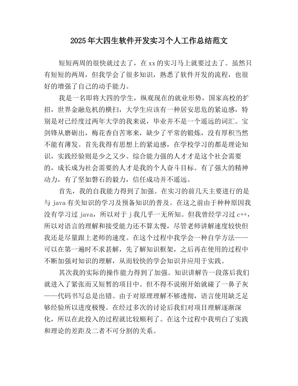 2025年大四生软件开发实习个人工作总结范文_第1页