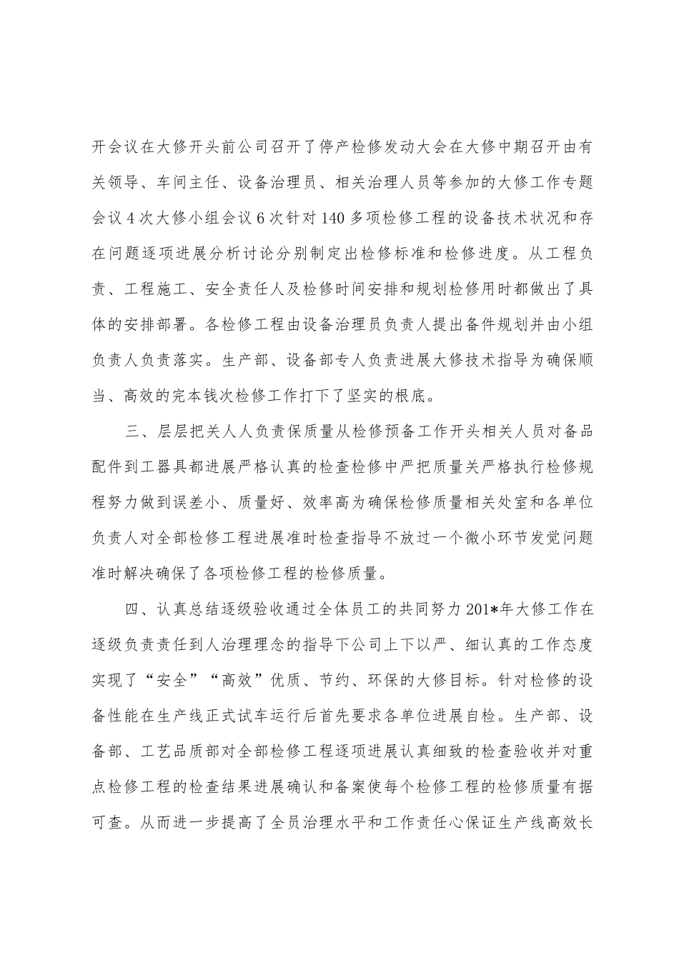 2025年大修工作总结_第2页