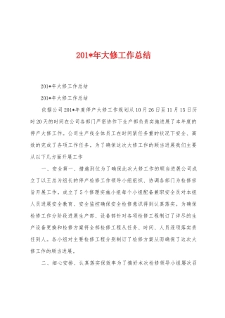 2025年大修工作总结