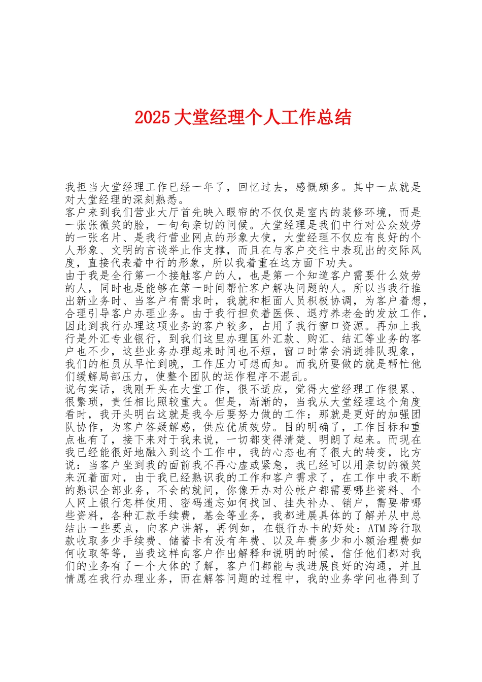 2025年大堂经理个人工作总结_第1页