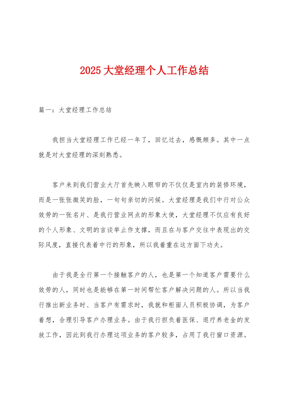 2025年大堂经理个人工作总结_第1页