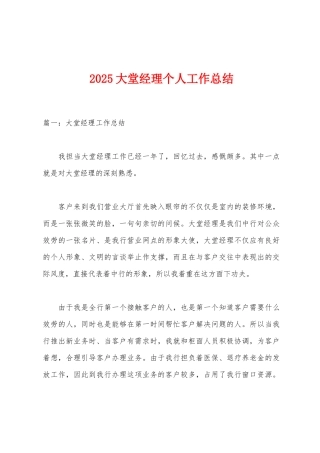 2025年大堂经理个人工作总结
