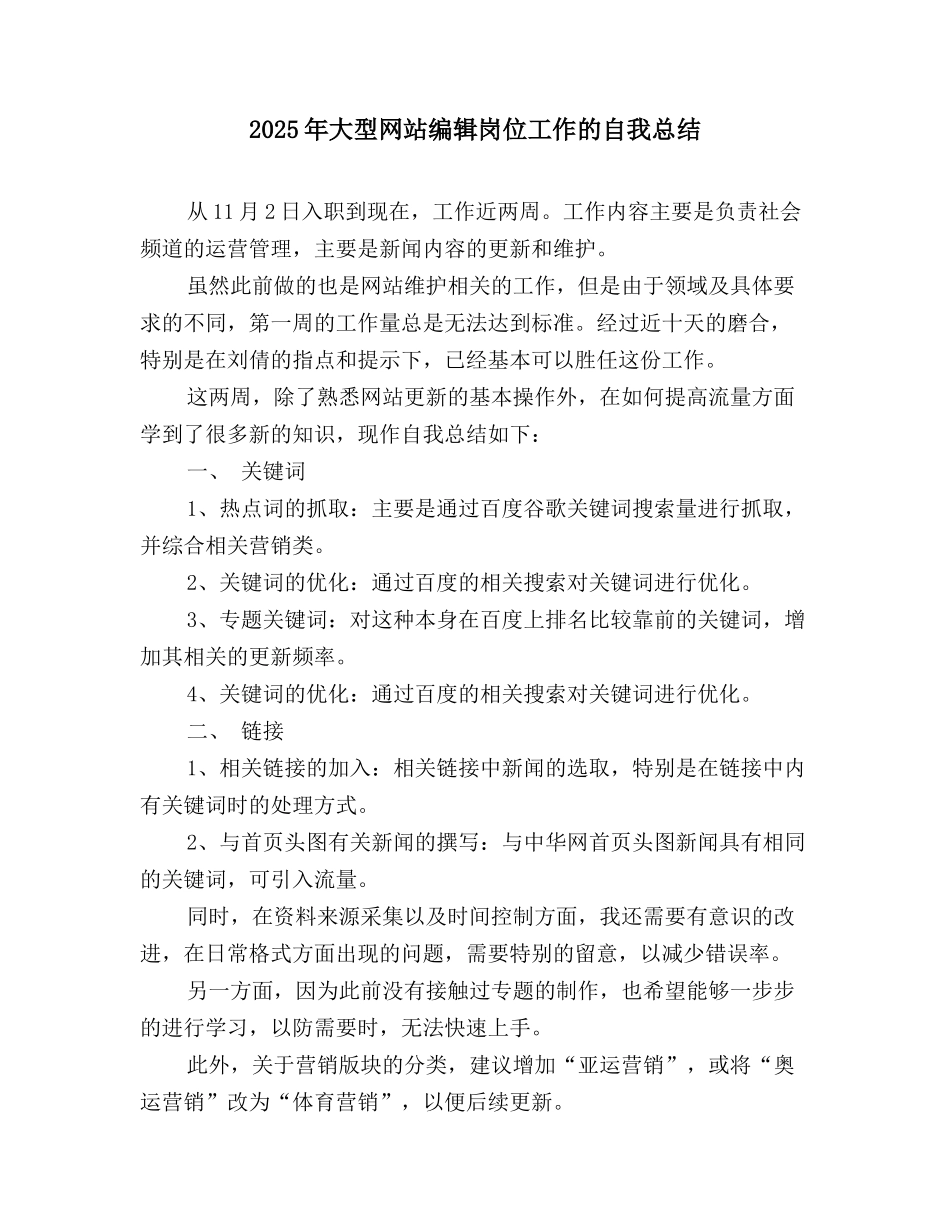 2025年大型网站编辑岗位工作的自我总结_第1页