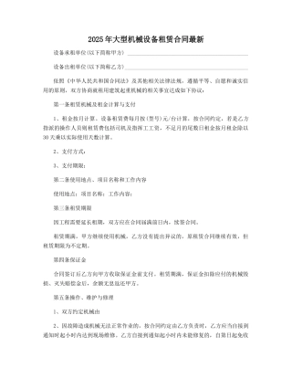2025年大型机械设备租赁合同最新