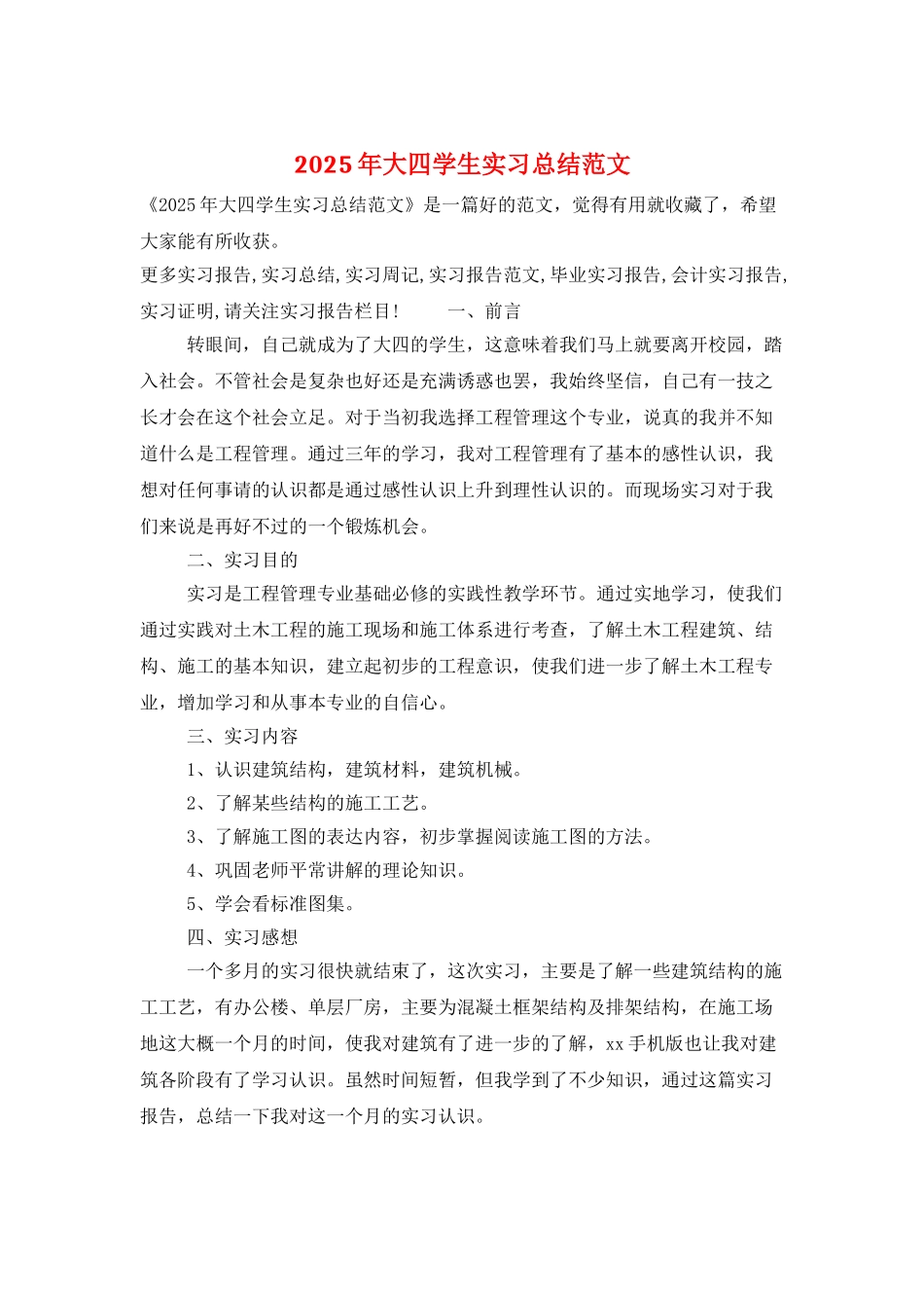 2025年大四学生实习总结范文_第1页
