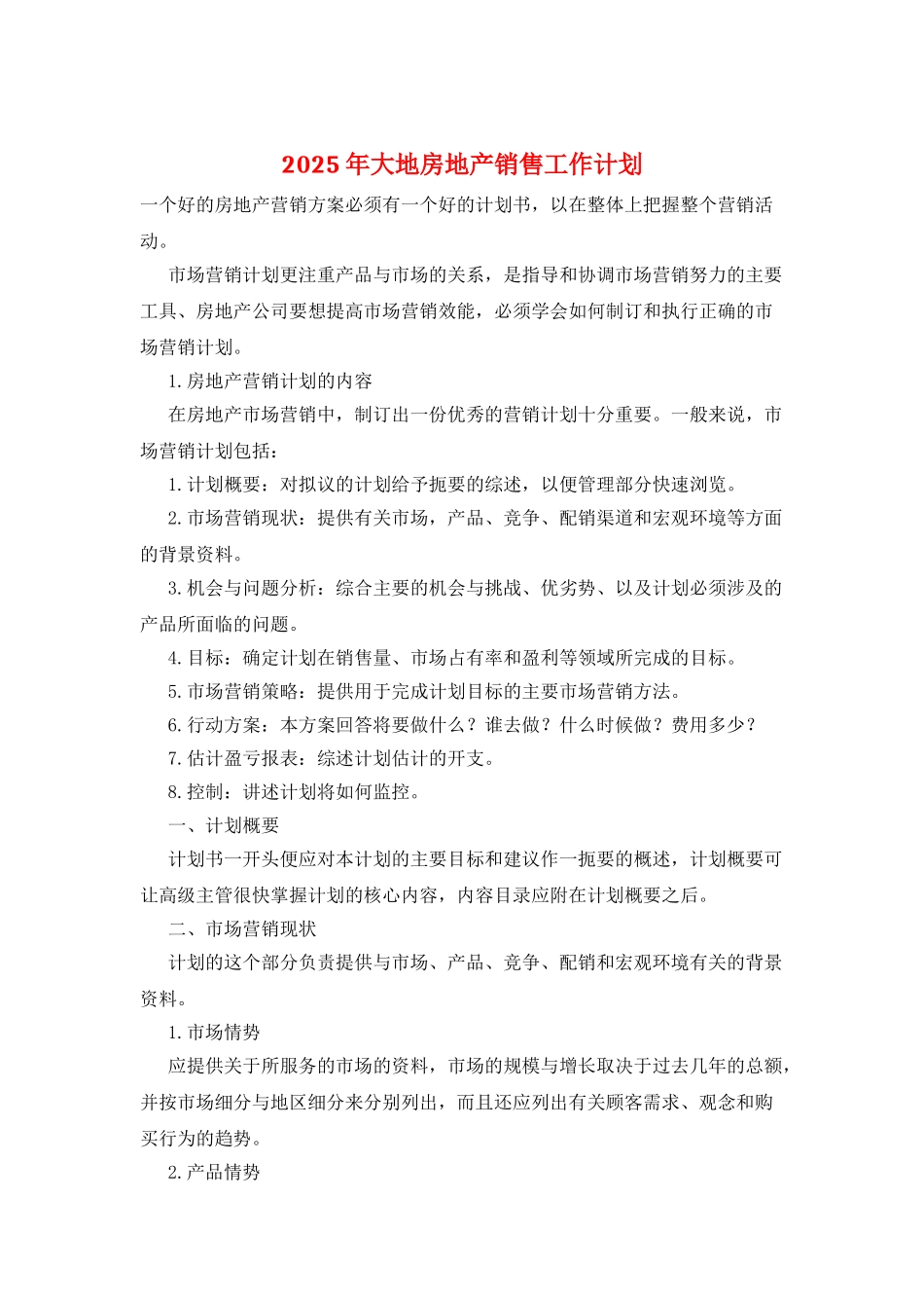 2025年大地房地产销售工作计划_第1页