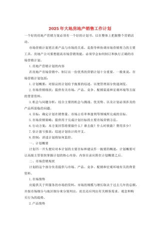 2025年大地房地产销售工作计划