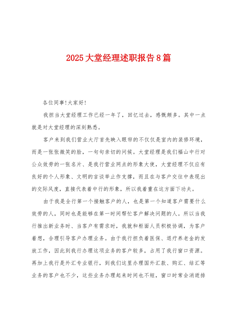 2025年大堂经理述职报告8篇_第1页