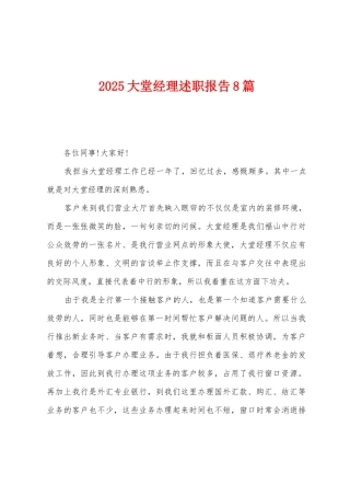 2025年大堂经理述职报告8篇