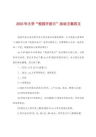 2025年大学“校园开放日”活动方案范文