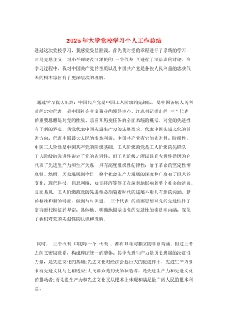 2025年大学党校学习个人工作总结
