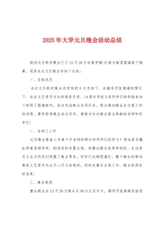 2025年大学元旦晚会活动总结