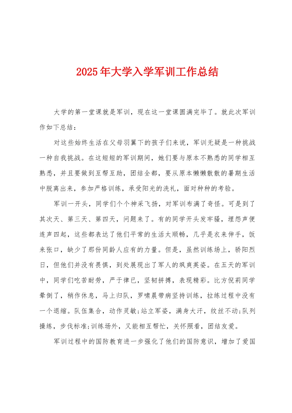 2025年大学入学军训工作总结_第1页