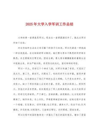 2025年大学入学军训工作总结