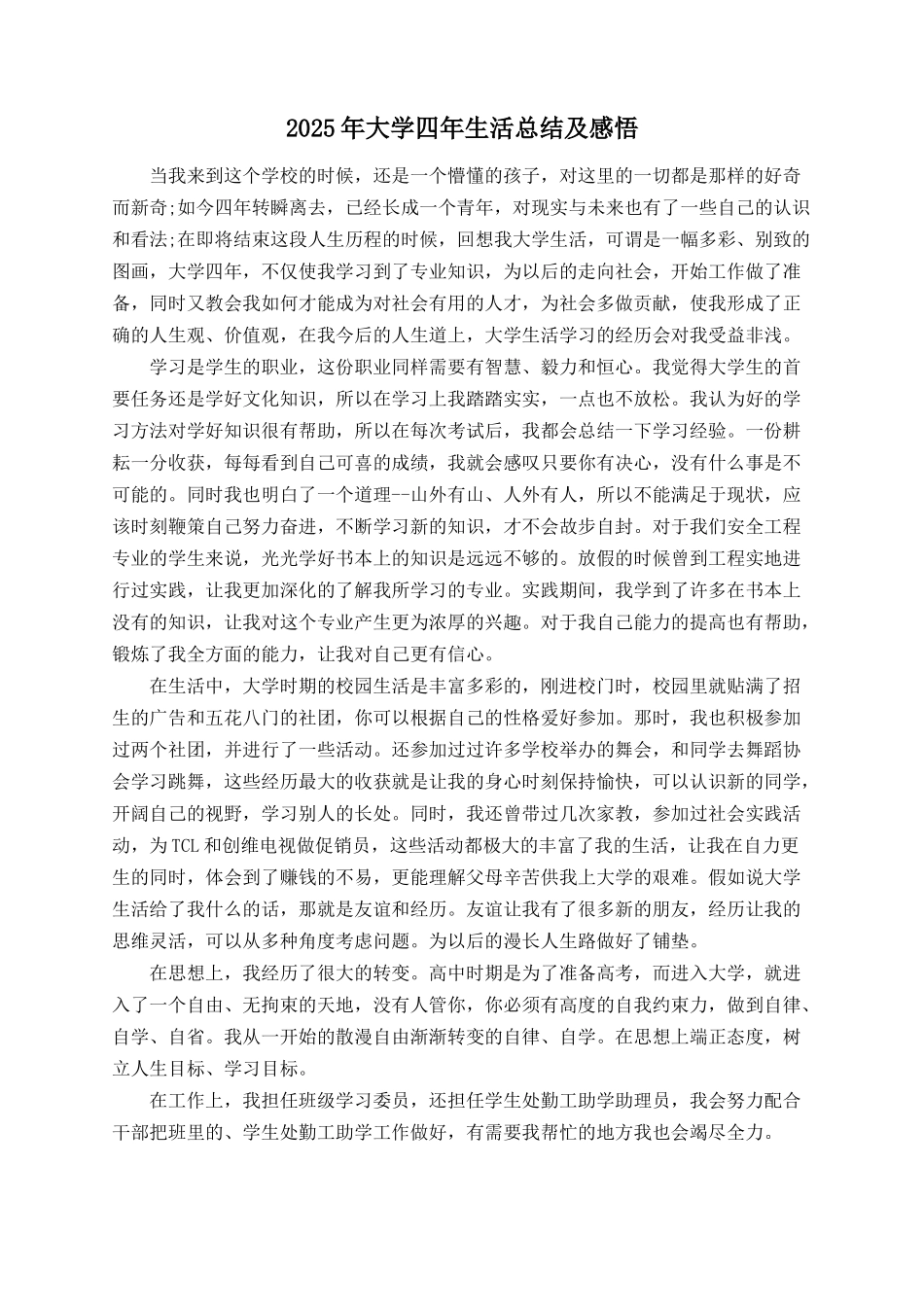 2025年大学四年生活总结及感悟_第1页