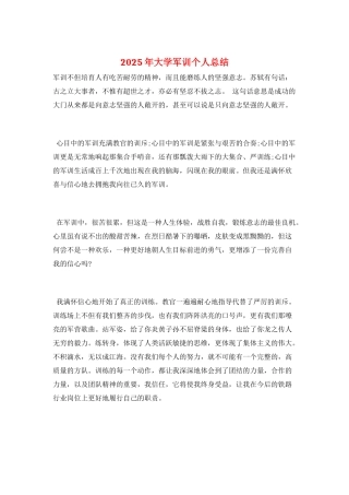 2025年大学军训个人总结