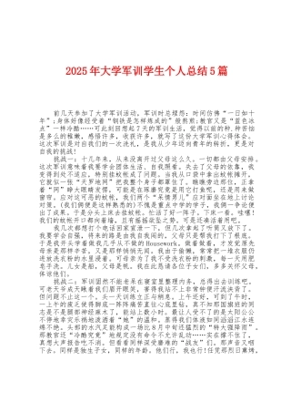 2025年大学军训学生个人总结5篇