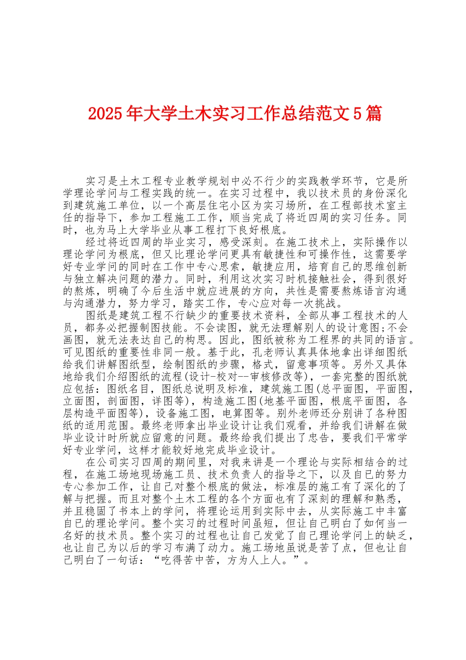 2025年大学土木实习工作总结范文5篇_第1页