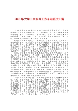 2025年大学土木实习工作总结范文5篇