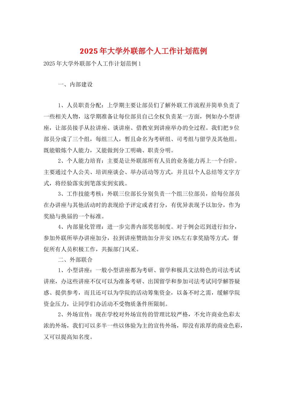 2025年大学外联部个人工作计划范例_第1页