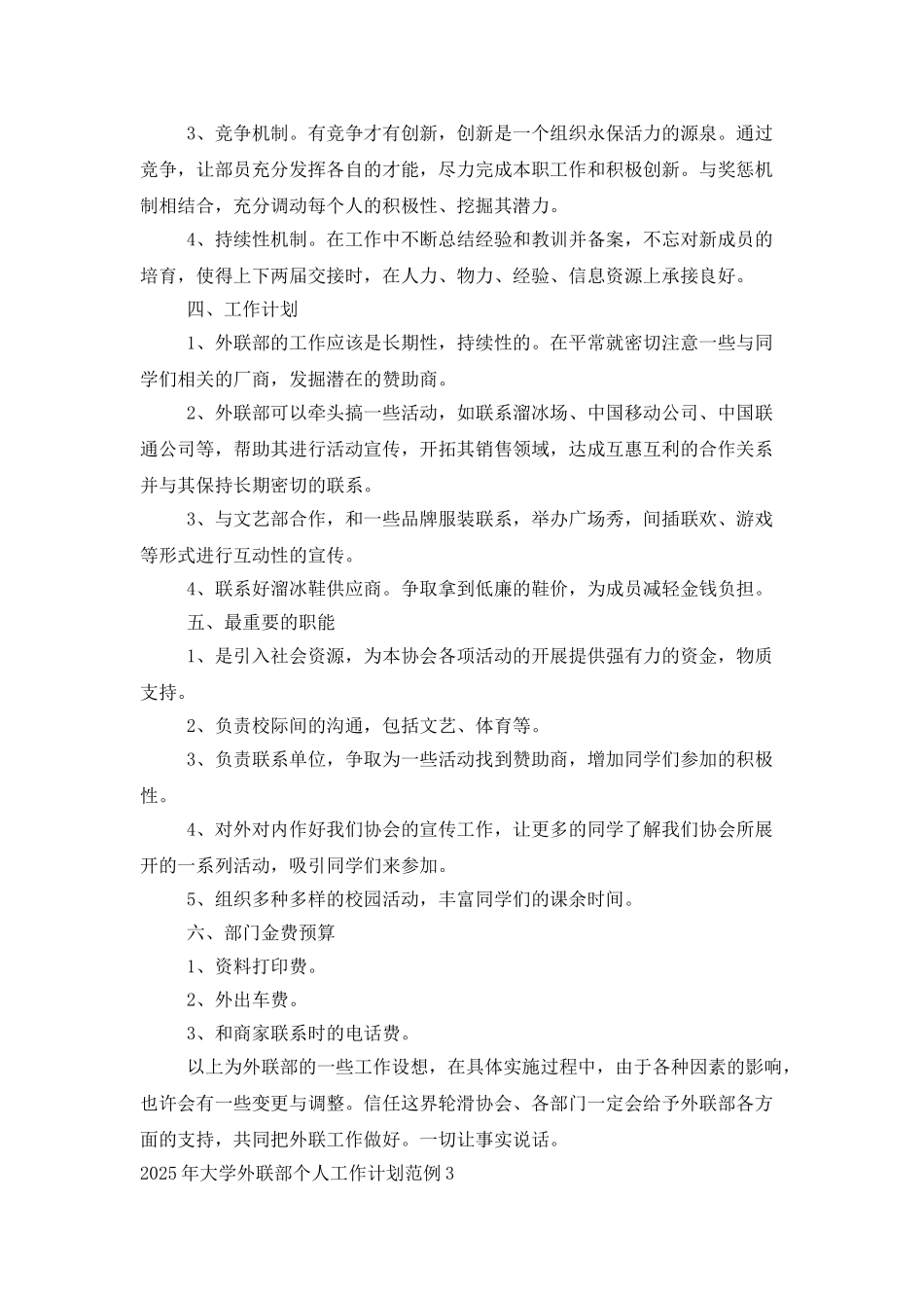 2025年大学外联部个人工作计划范例_第3页
