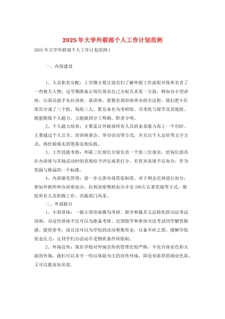 2025年大学外联部个人工作计划范例