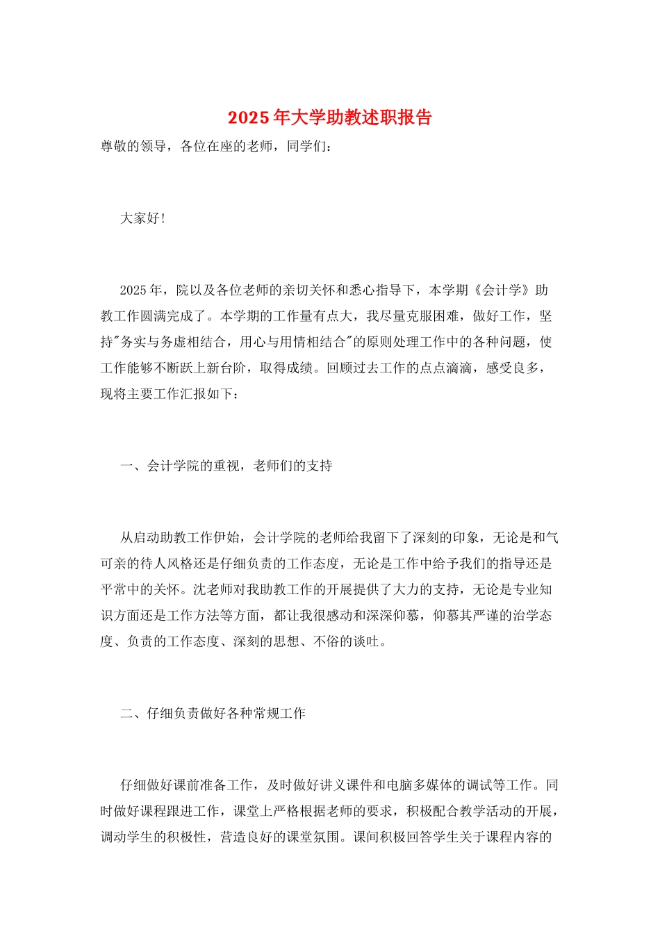 2025年大学助教述职报告_第1页