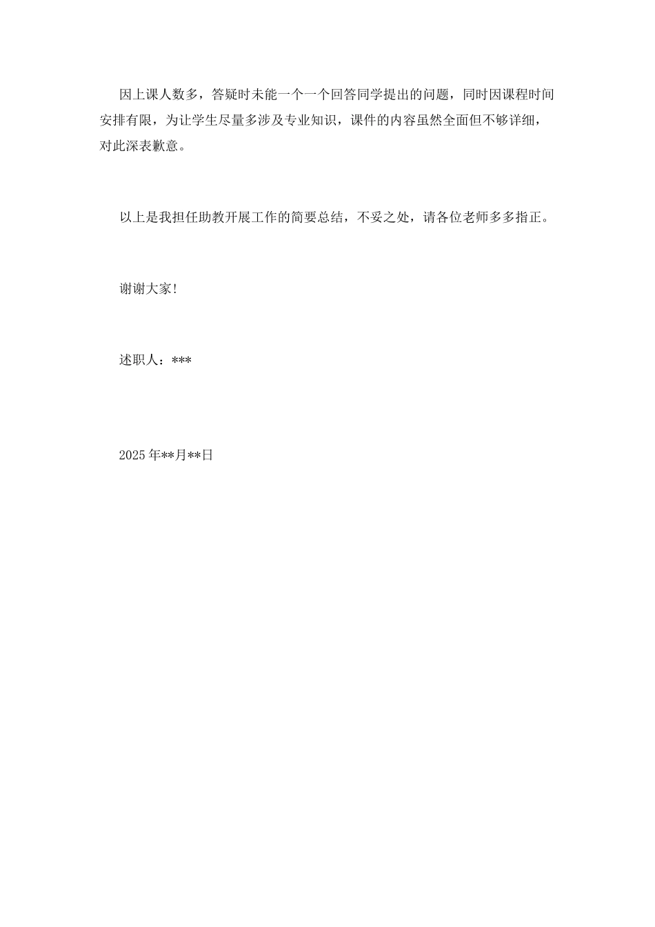 2025年大学助教述职报告_第3页