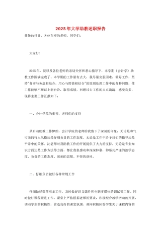 2025年大学助教述职报告