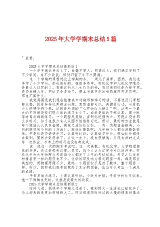 2025年大学学期末总结5篇