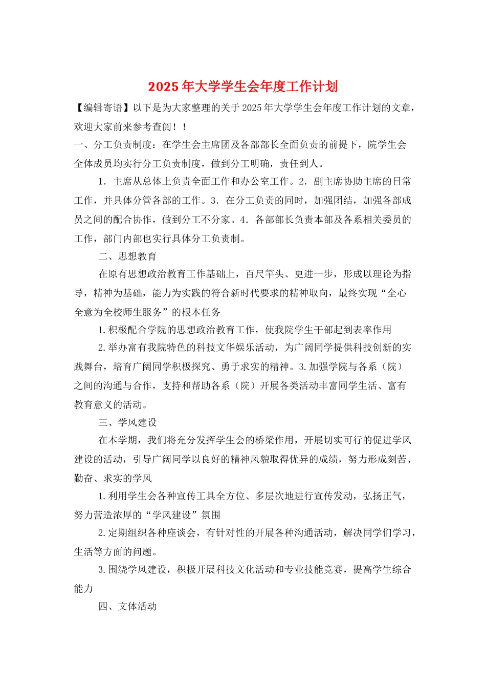 2025年大学学生会年度工作计划_第1页