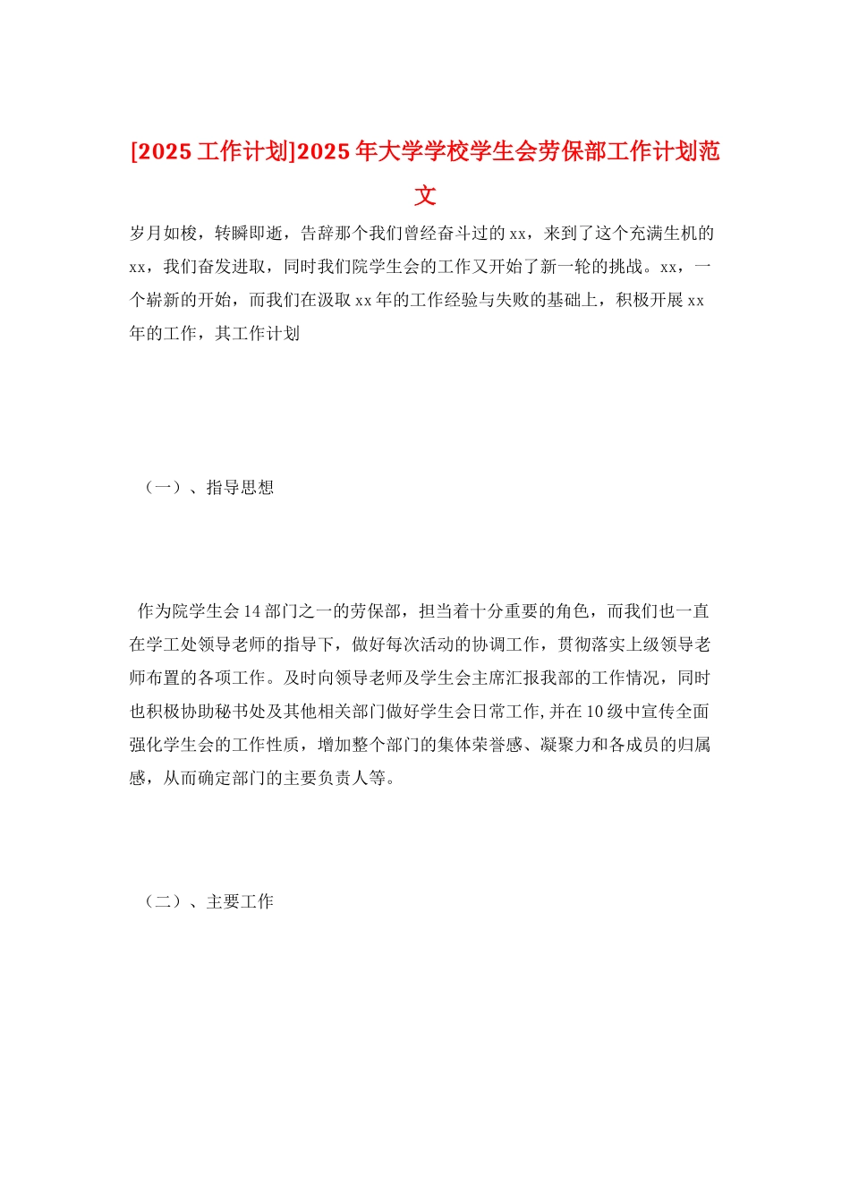 2025年大学学校学生会劳保部工作计划范文_第1页