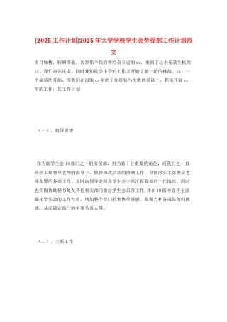 2025年大学学校学生会劳保部工作计划范文