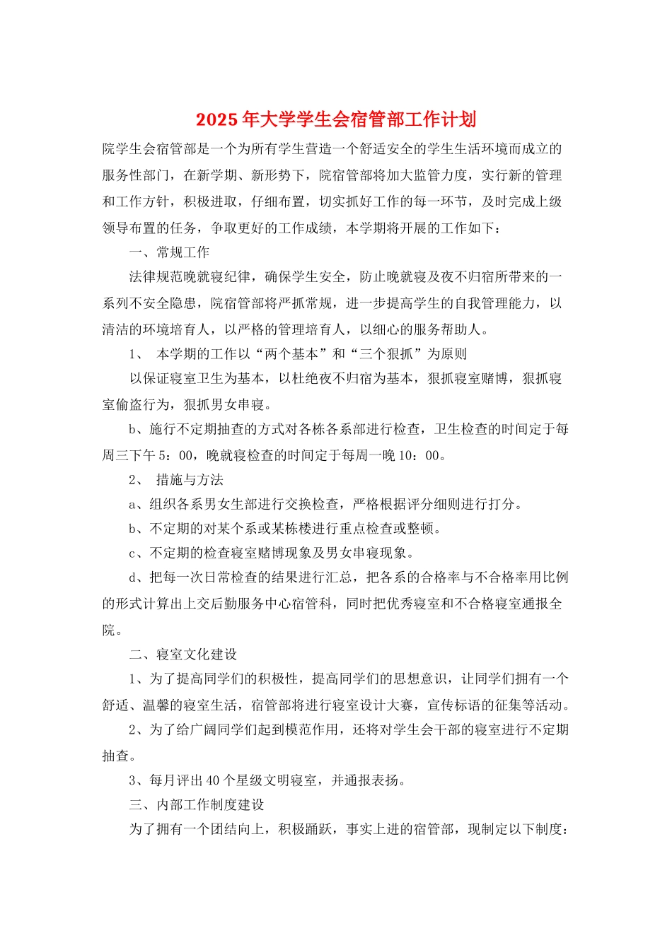 2025年大学学生会宿管部工作计划_第1页