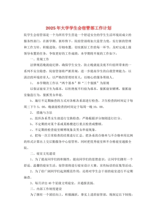 2025年大学学生会宿管部工作计划