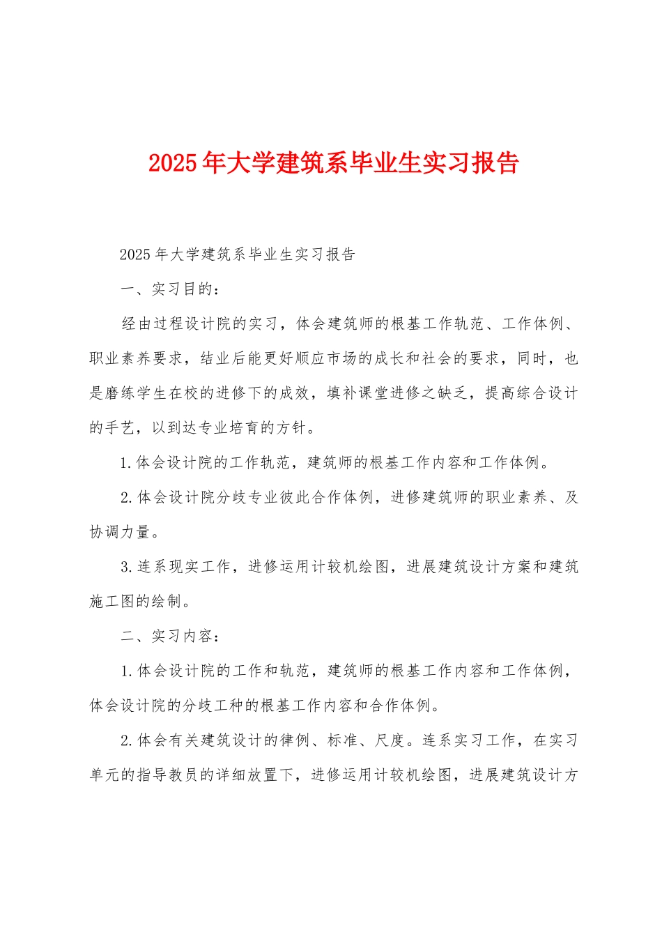 2025年大学建筑系毕业生实习报告_第1页