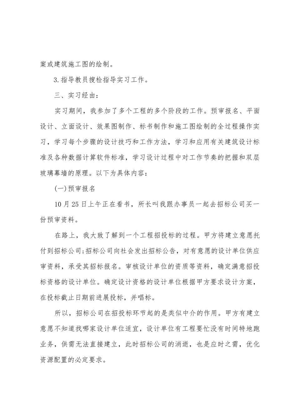 2025年大学建筑系毕业生实习报告_第2页