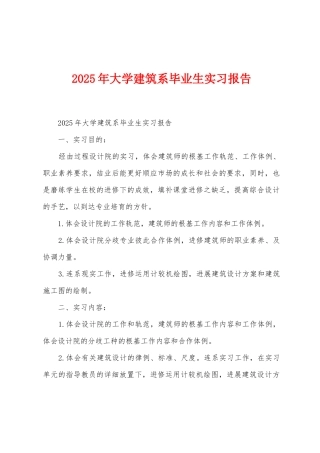 2025年大学建筑系毕业生实习报告