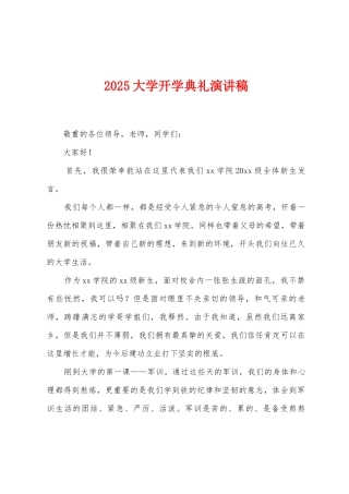 2025年大学开学典礼演讲稿
