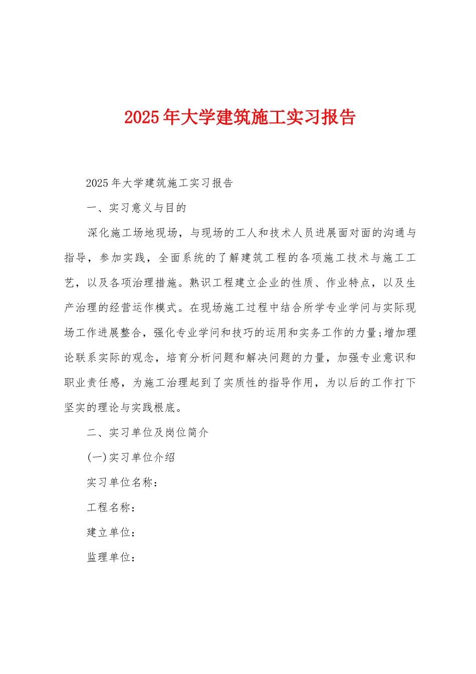 2025年大学建筑施工实习报告_第1页
