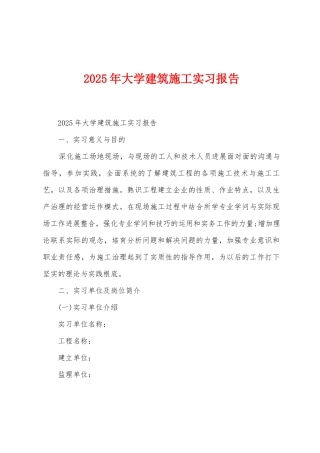 2025年大学建筑施工实习报告