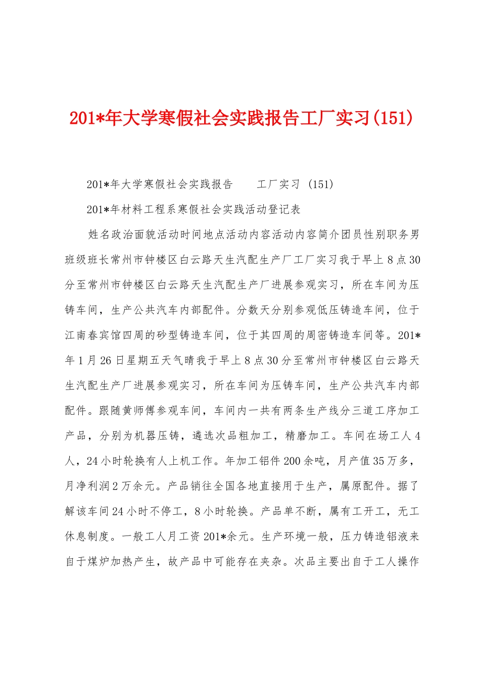 2025年大学寒假社会实践报告工厂实习_第1页