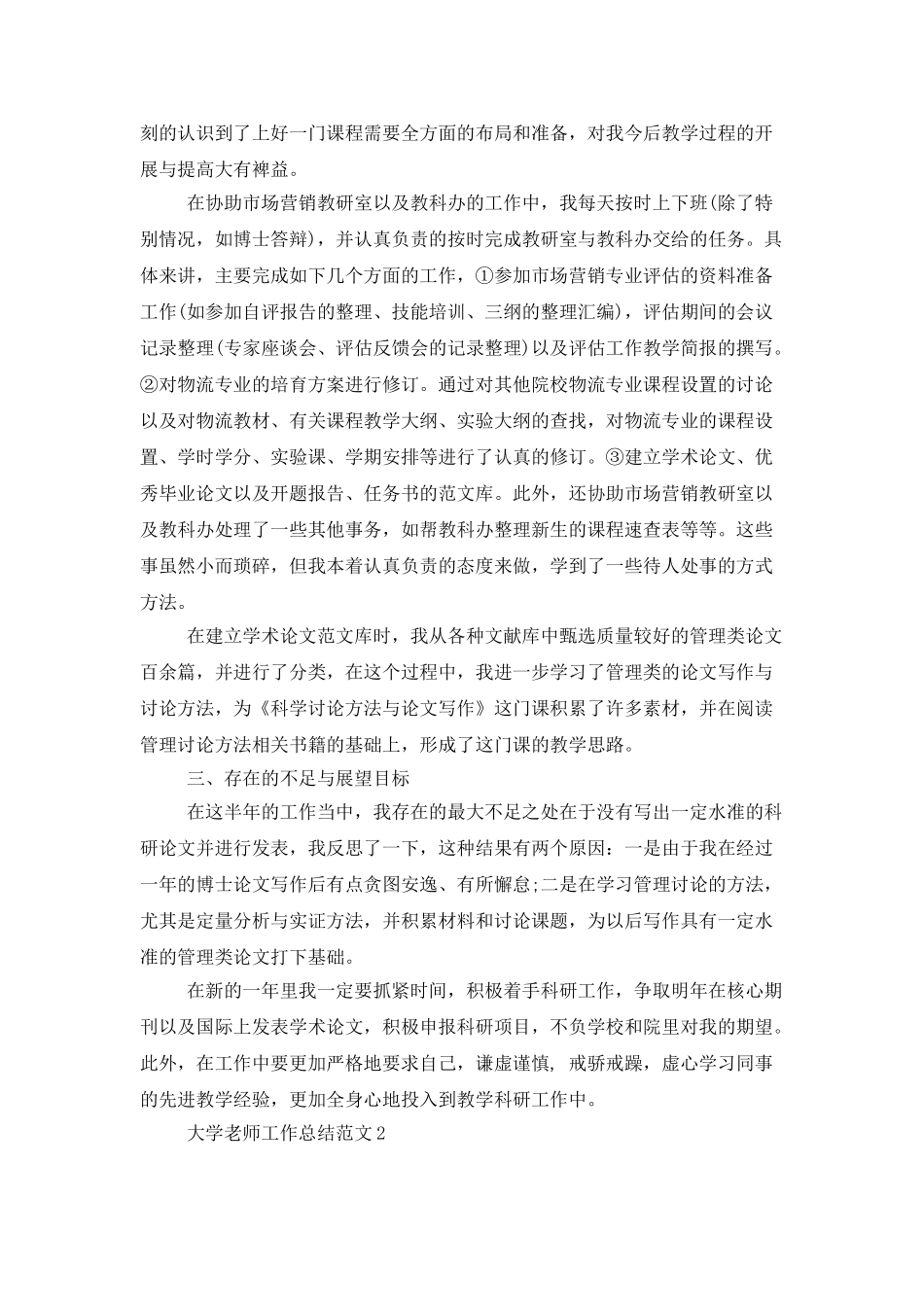 2025年大学教师工作总结范文大全_第2页